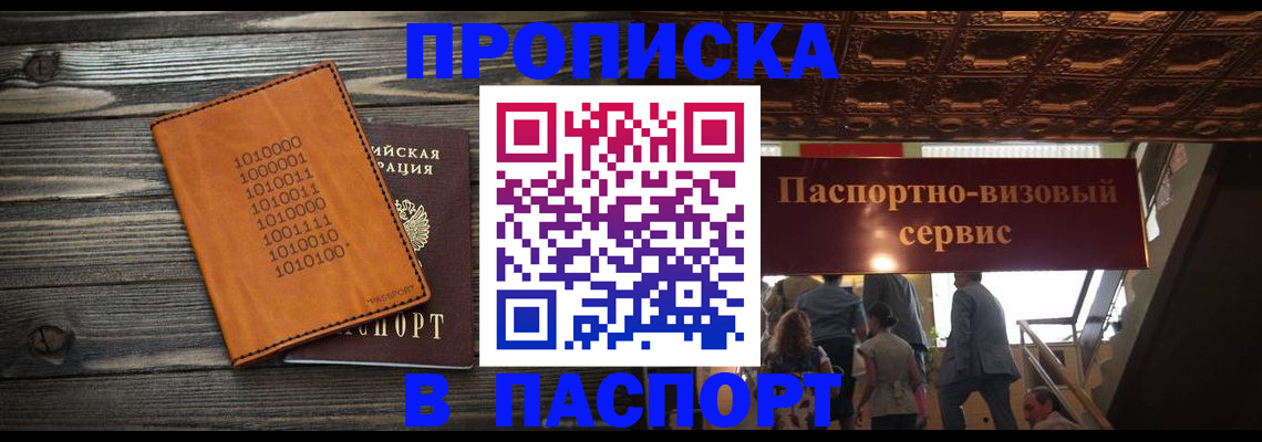 прописка 2025 в Котовске